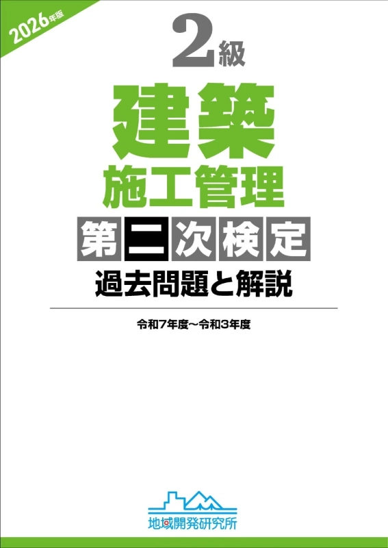 建築施工管理技士,2級,第二次検定,過去問題,解説,資格試験,受験対策,参考書,問題集,2026年版,地域開発研究所