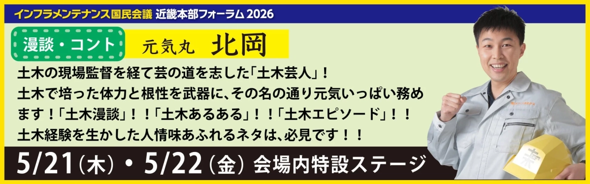 土木芸人 元氣丸 北岡
