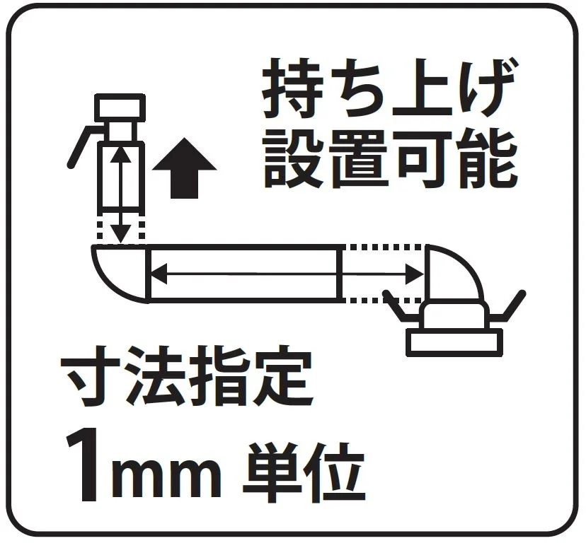 持ち上げ設置と1mm単位の寸法指定