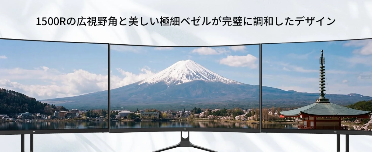 曲面デザインが生む圧倒的な没入感