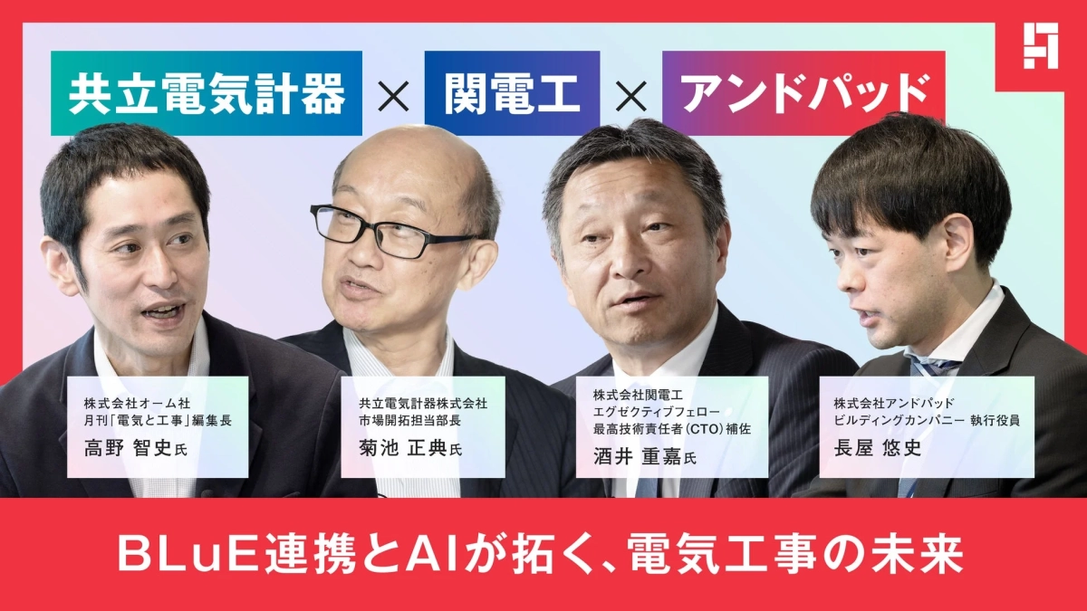 BLuE連携とAIが拓く、電気工事の未来