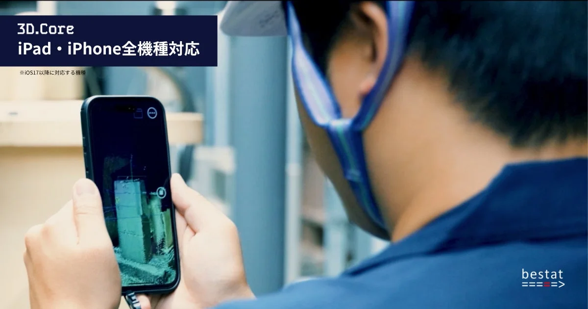 iPhone・iPadでの3Dスキャン