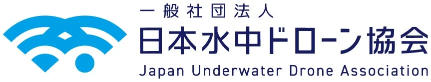 一般社団法人 日本水中ドローン協会