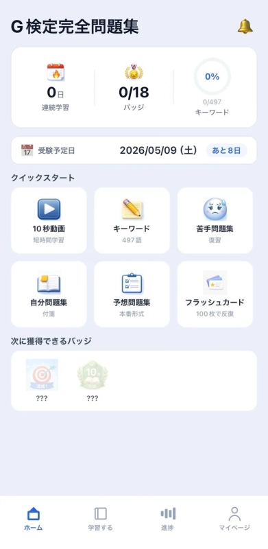 G検定対策学習アプリのホーム画面