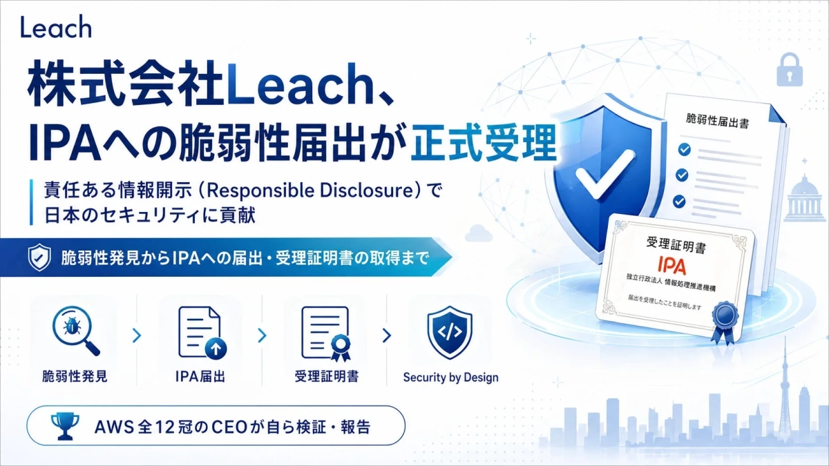 株式会社Leach、IPAへの脆弱性届出が正式受理