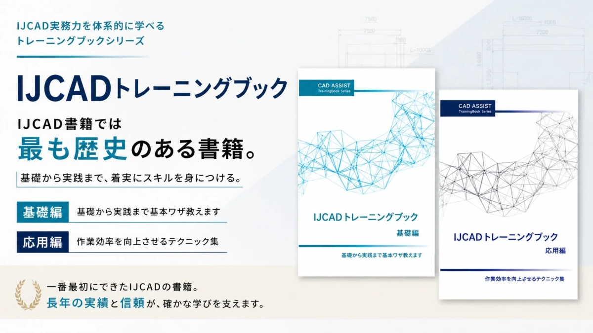 IJCADトレーニングブック
