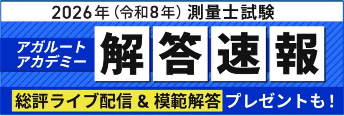 2026年測量士試験 解答速報