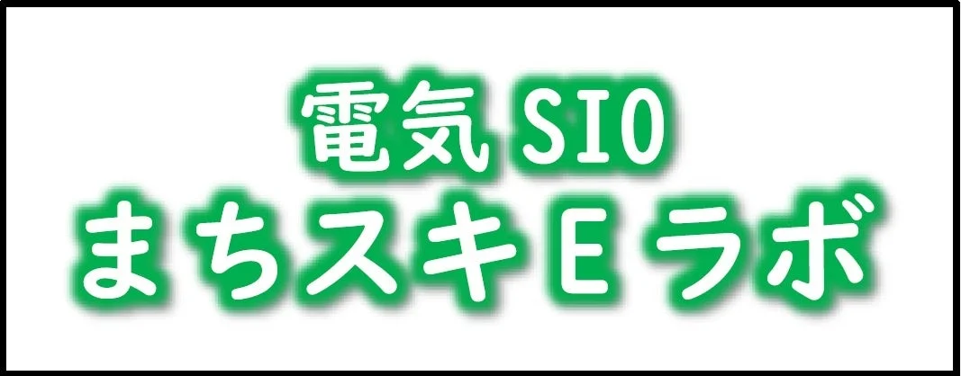 電気 SIO まちスキEラボロゴ