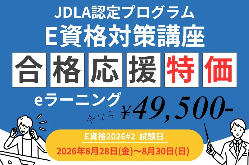 JDLA認定E資格対策講座の合格応援特価を告知する画像。価格は49,500円で、2026年8月28日(金)から8月30日(日)が試験日と案内されています。