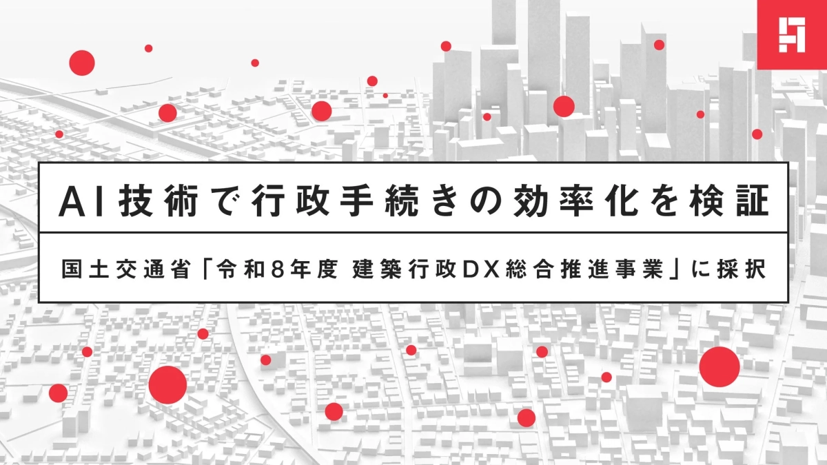 AI技術で行政手続きの効率化を検証 国土交通省「令和8年度 建築行政DX総合推進事業」に採択