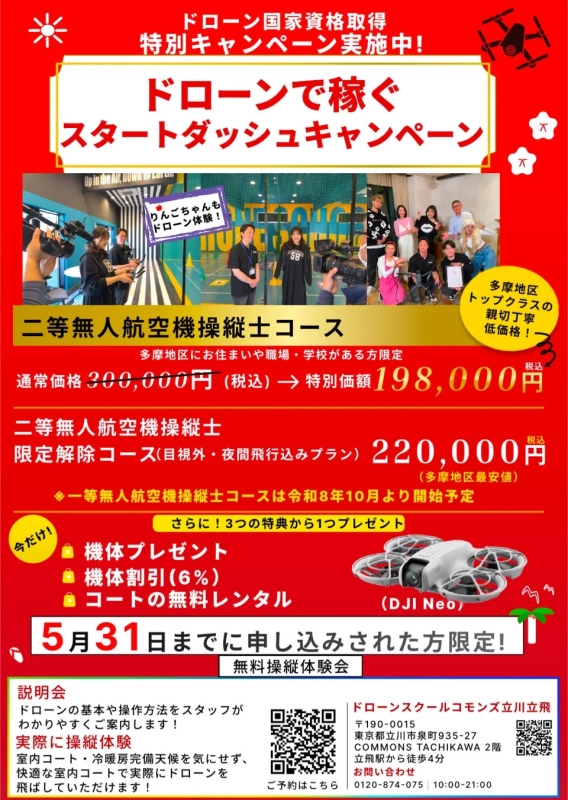 ドローン国家資格キャンペーン