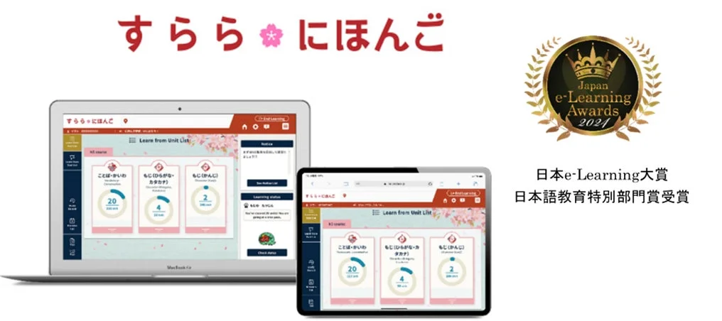 日本語学習ICT教材「すらら にほんご」