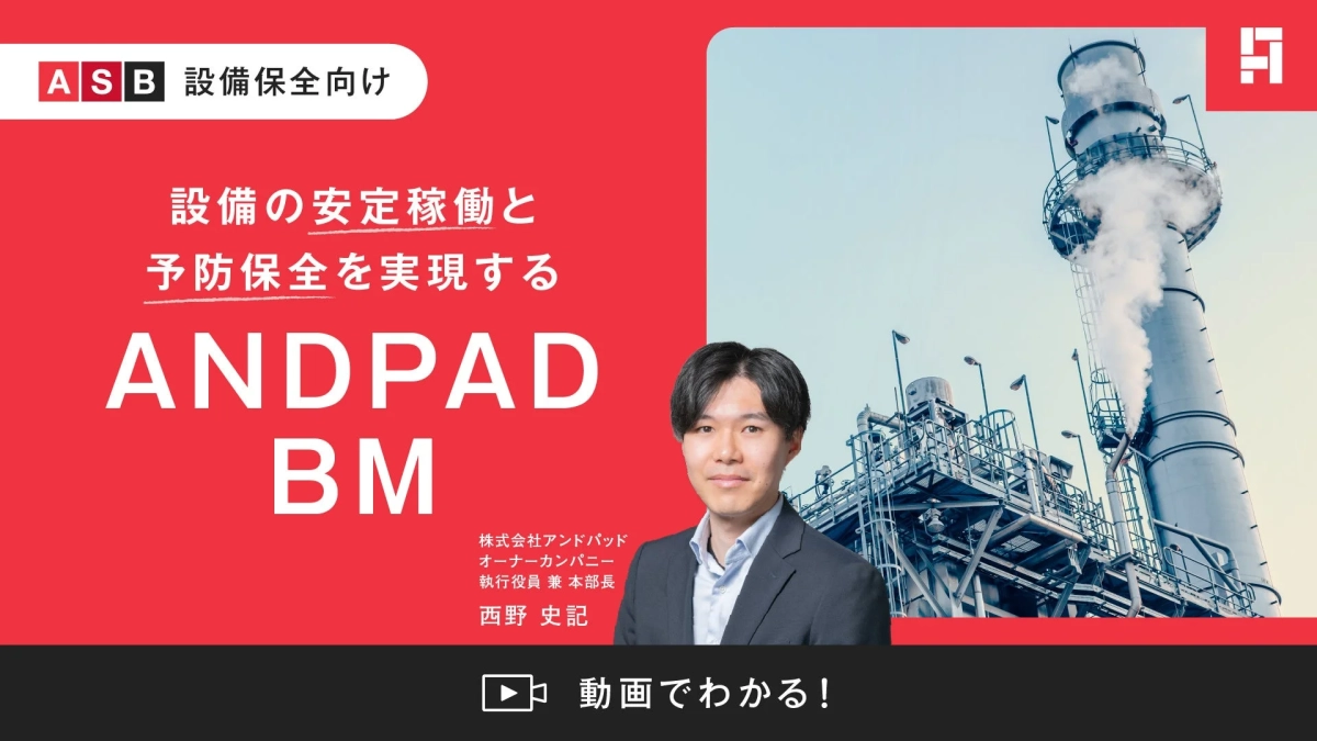 ASB設備保全向けANDPAD BMの紹介画像