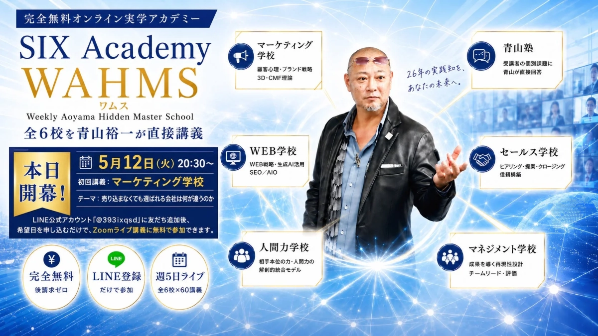 SIX Academy WAHMS 告知画像