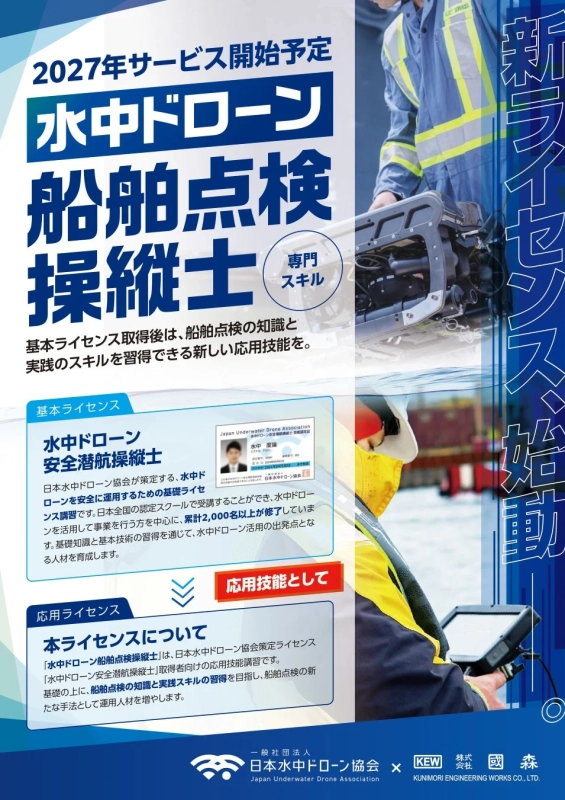 水中ドローン船舶点検操縦士