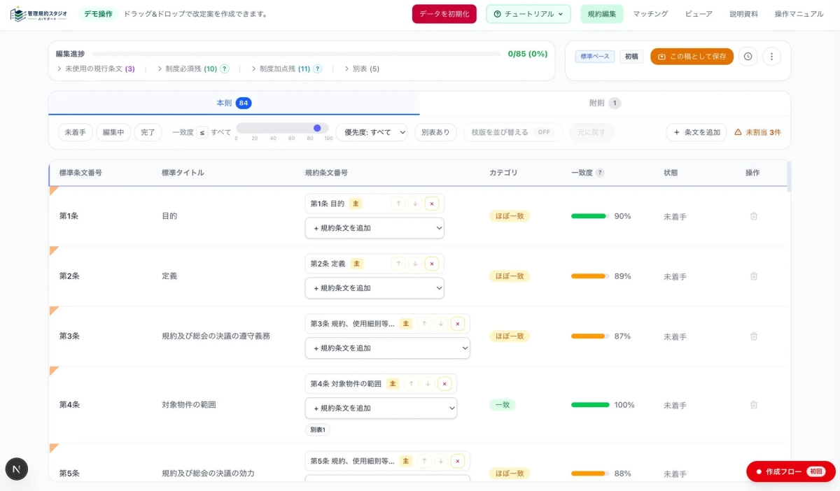 管理規約編集のWebアプリケーションUI