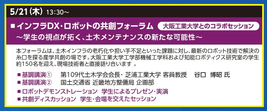 大阪工業大学とのコラボセッション