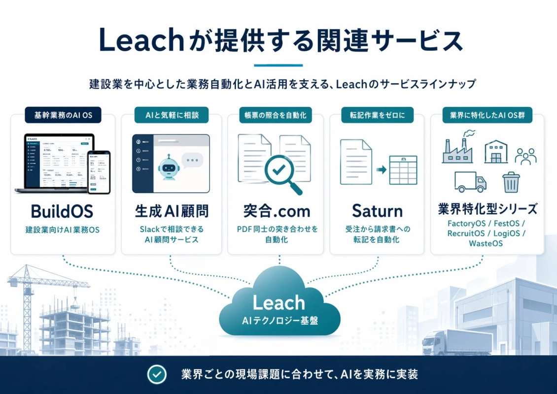 Leachが提供する関連サービス