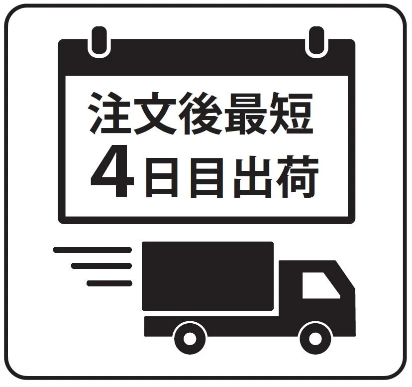 注文後最短4日目出荷