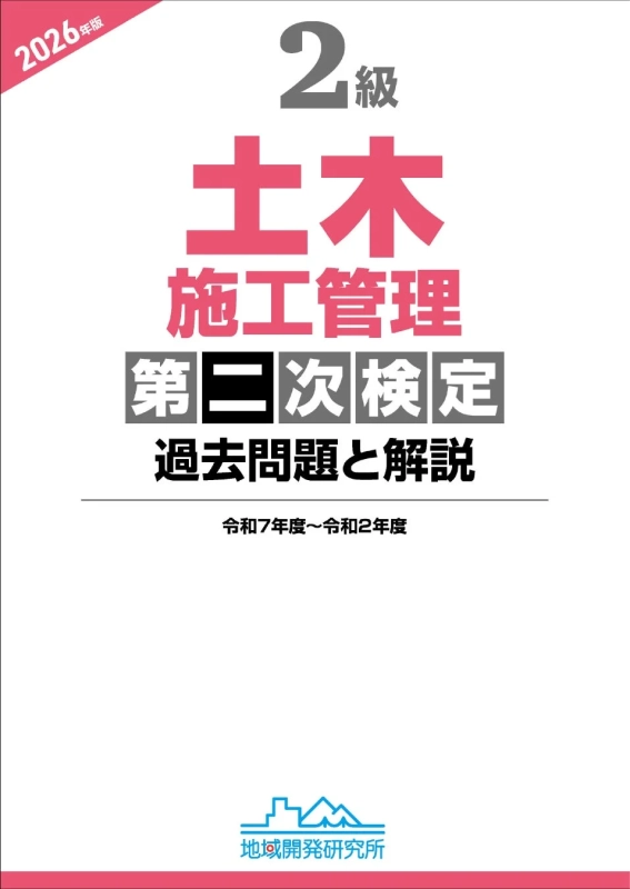 土木施工管理技士,2級,第二次検定,過去問,問題集,資格試験,建設業,参考書,2026年版,地域開発研究所