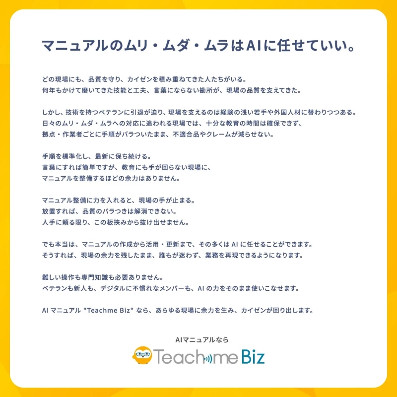 AIマニュアル Teachme Bizの目指すもの