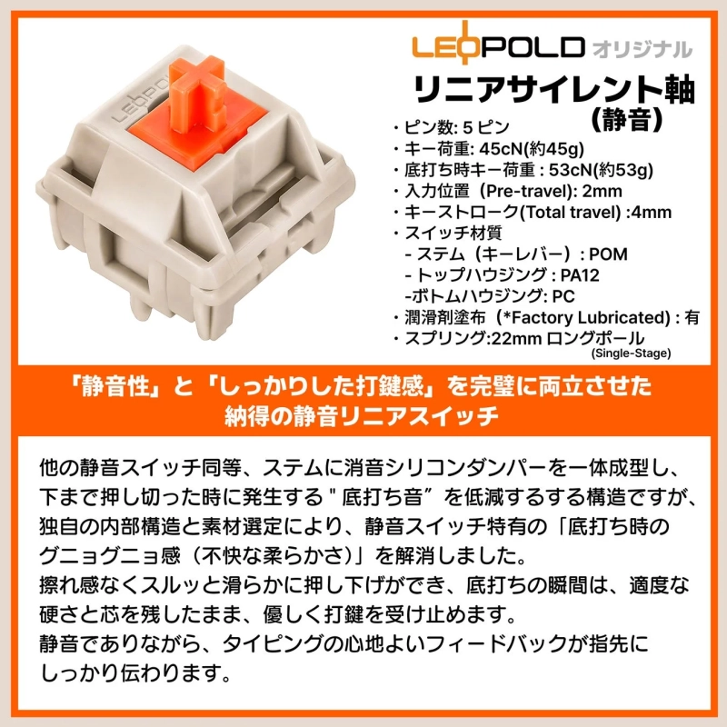 LEOPOLDオリジナル静音リニア軸