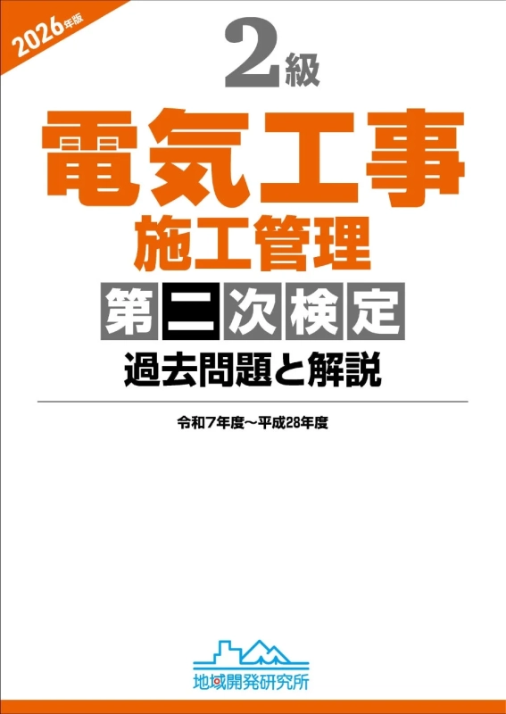 電気工事,施工管理,検定,過去問題,解説,参考書,2級,資格試験,地域開発研究所,2026年版