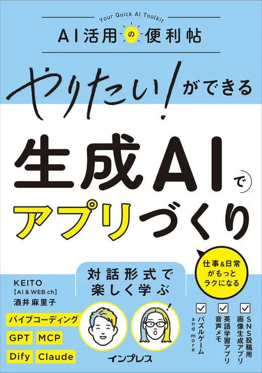 関連書籍『やりたい！ができる 生成AIでアプリづくり』