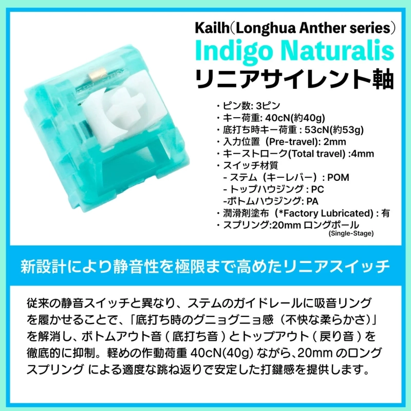 Kailh Indigo Naturalisリニアサイレント軸