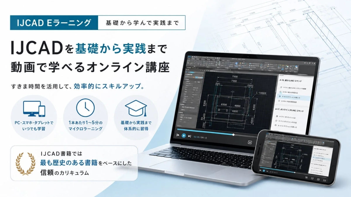 IJCAD Eラーニング