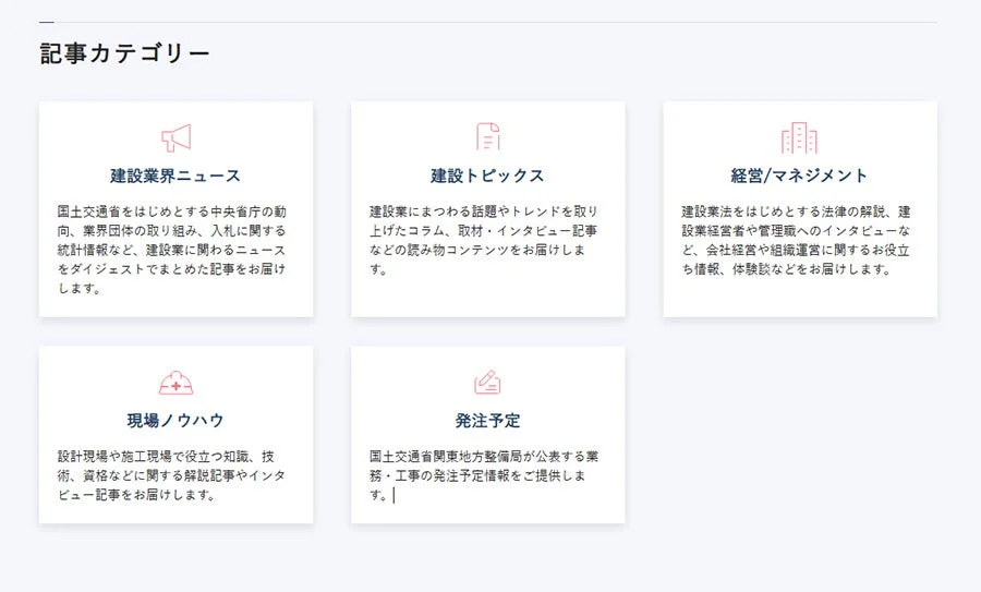 建設データジャーナルの記事カテゴリ