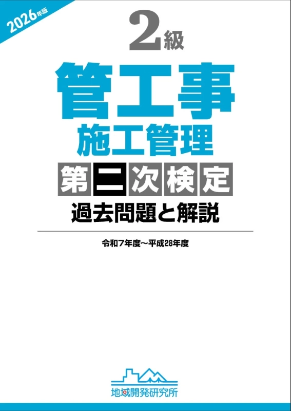 管工事,施工管理,第二次検定,過去問題,解説,2級,資格試験,参考書,問題集,2026年版,地域開発研究所