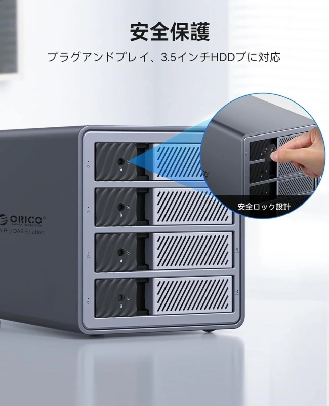 プラグアンドプレイと安全ロック設計