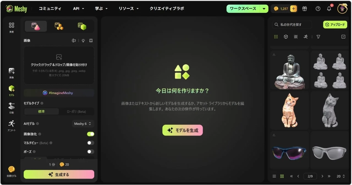 Meshyのワークスペース画面