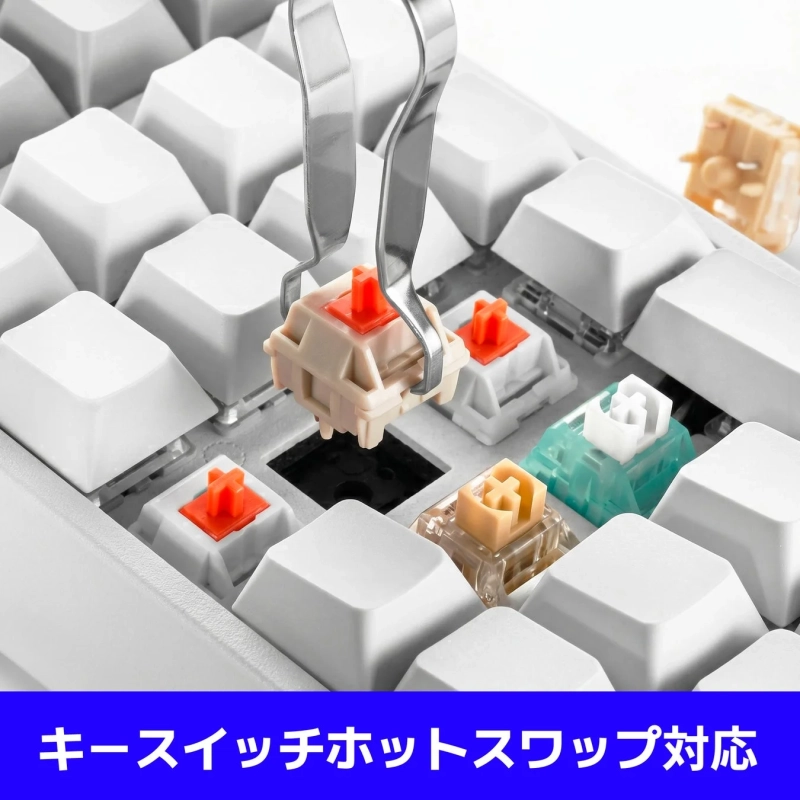 キースイッチホットスワップの説明