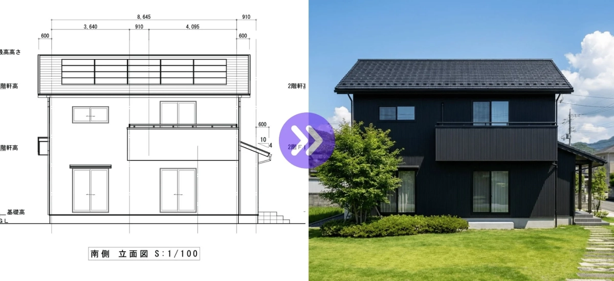 建築図面と実写の比較