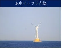 水中インフラ点検