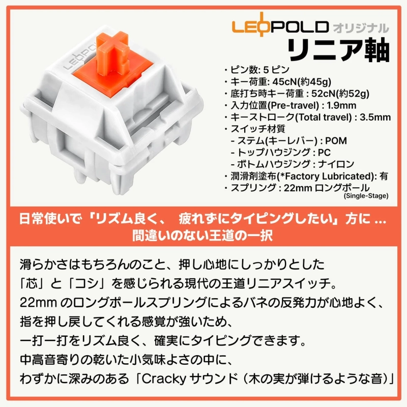 LEOPOLDオリジナルリニア軸