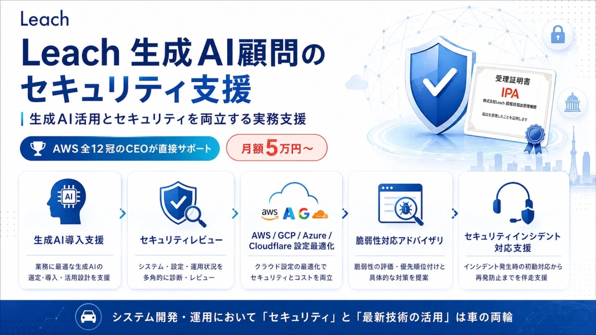 Leach 生成AI顧問のセキュリティ支援