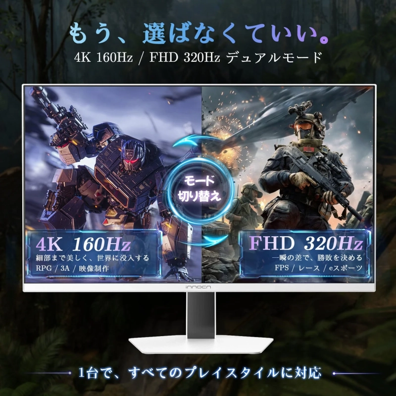4K/160Hz × FHD/320Hzで映像美とスピードを切り替え