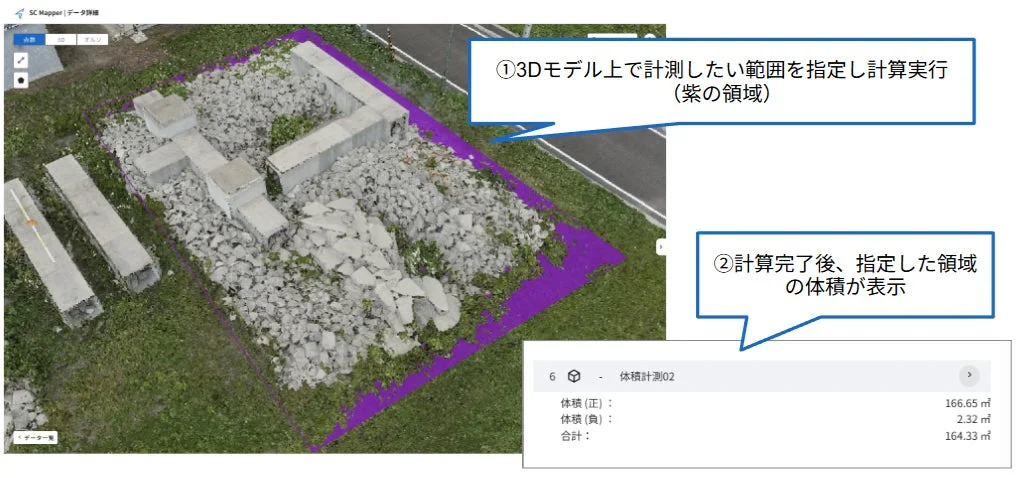 3Dモデル上で紫色の領域を指定し、体積を計算するプロセスと結果
