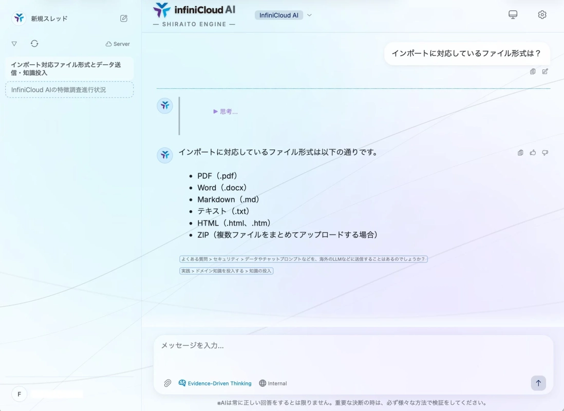 InfiniCloud AIのチャットインターフェース