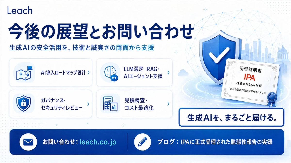 今後の展望とお問い合わせ