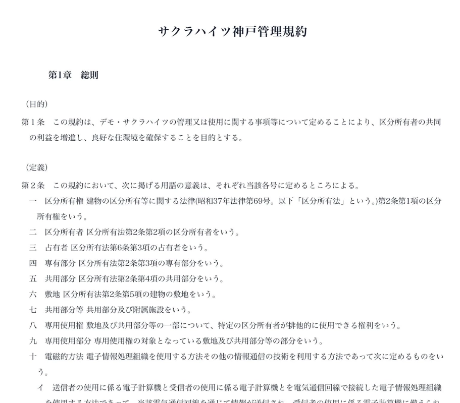 サクラハイツ神戸管理規約の一部