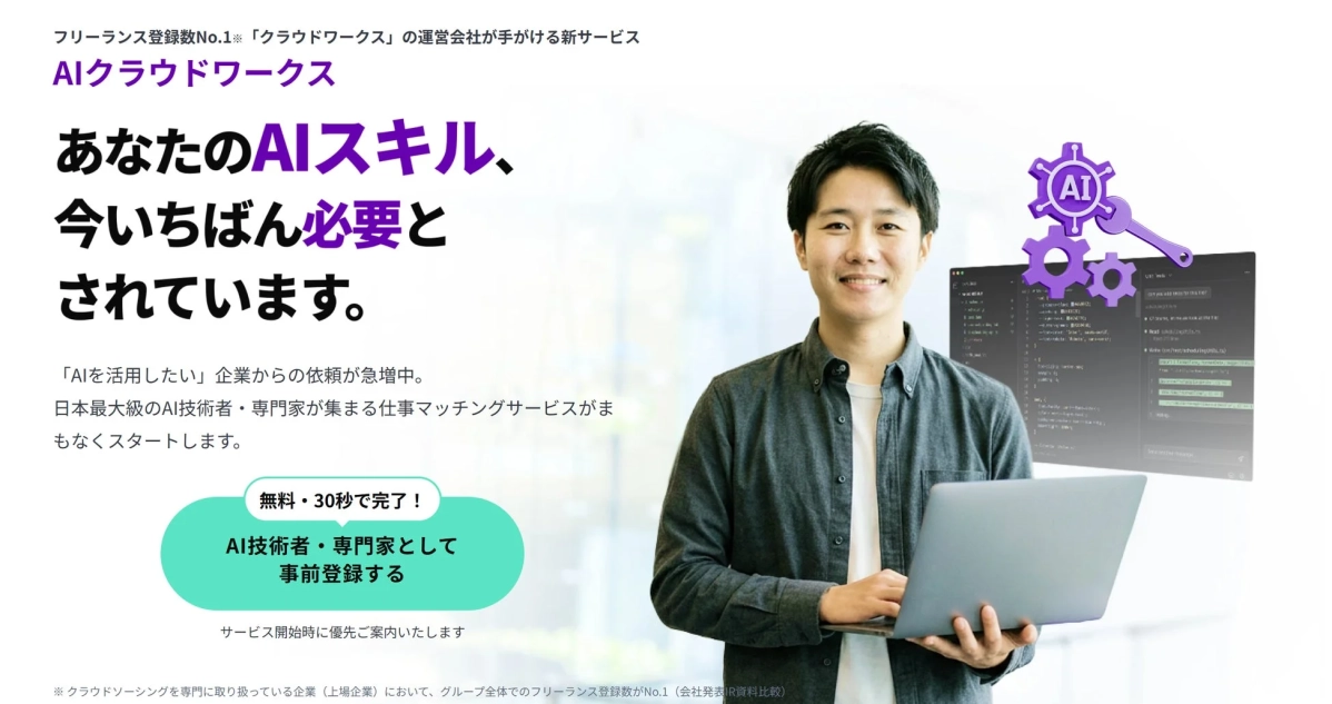 「クラウドワークス」が提供する新サービス「AIクラウドワークス」の告知画像です。AIスキルを持つ技術者や専門家を募集し、企業とのマッチングを支援するサービスで、事前登録を促しています。