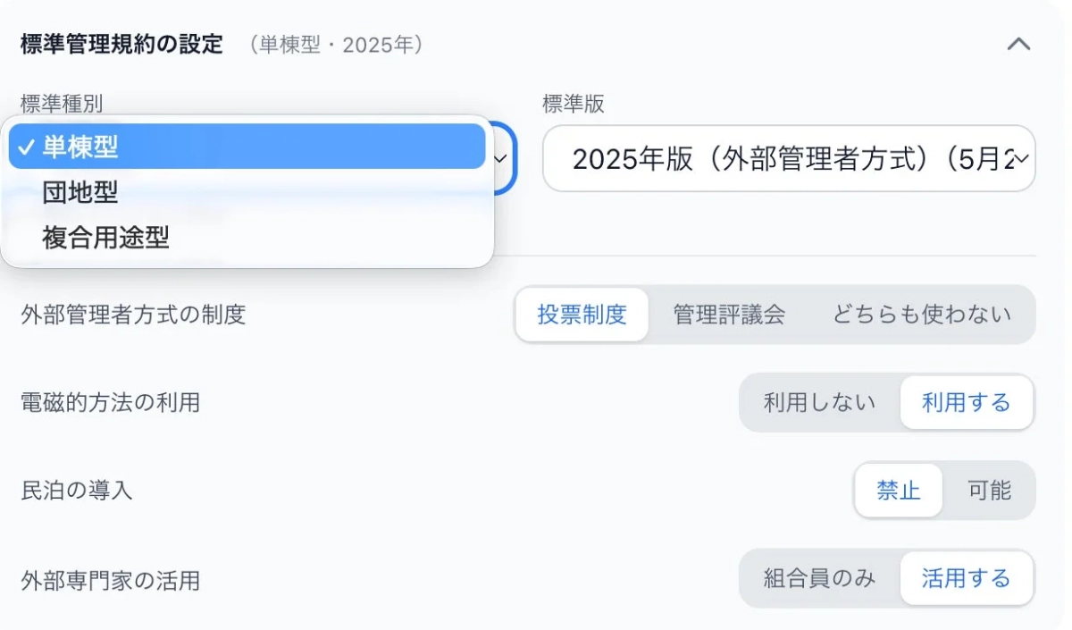 標準管理規約の設定画面