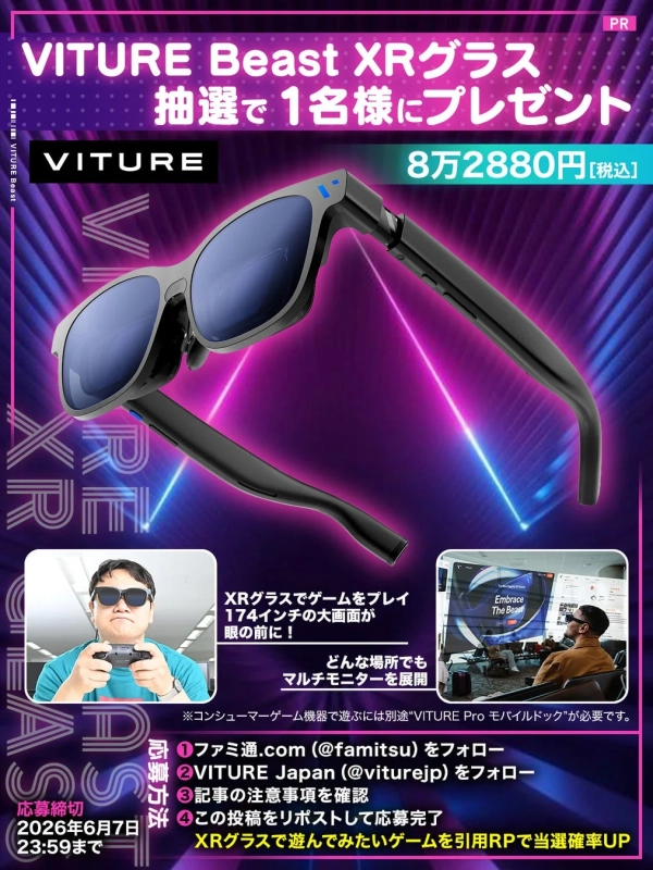 VITURE Beast XRグラス プレゼントキャンペーン