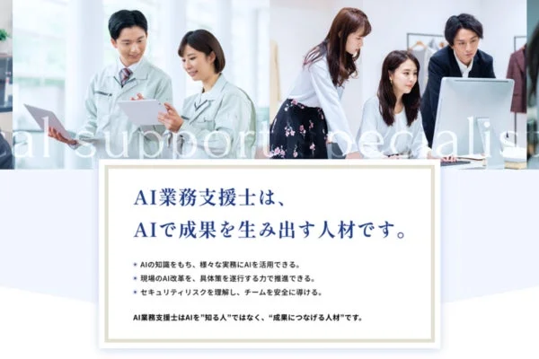 AI業務支援士は成果を生み出す人材