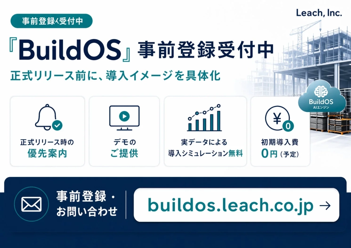 BuildOS事前登録受付中