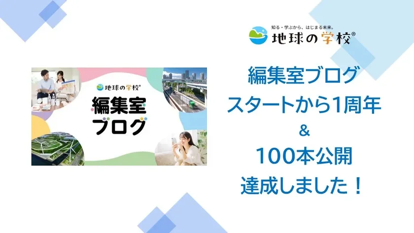 地球の学校,ブログ,1周年,100本公開,達成,記念,ウェブサイト,教育,環境,都市,人々